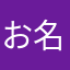 お名前をどうぞ