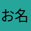 お名前入力
