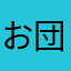 お団子好きな一般人
