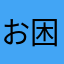 お困りさんNEX