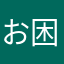 お困り様