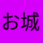 お城いいね
