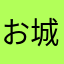 お城めぐり