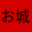 お城バースト