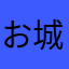 お城メグラー