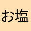 お塩塩塩塩