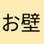 お壁