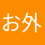 お外へGO