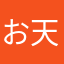 お天ぷら