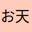 お天気しげちゃん