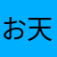 お天気ルック