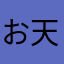 お天気気になる人