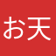 お天童さま