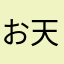 お天道様は見ています