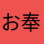 お奉行。
