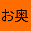 お奥様