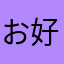 お好みは豚玉