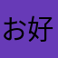 お好みナポリタン