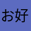 お好みハウス５９６３