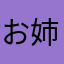 お姉さんだいすき