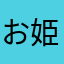 お姫様みたいな可愛い顔になりたいぼんじん