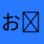お嬢( *¯ ꒳¯*)ｴｯﾍﾝ
