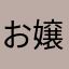 お嬢★