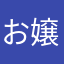 お嬢様だもんね