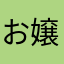 お嬢様12
