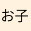 お子様うンチ