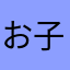お子様カレーの上の旗