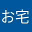 お宅警備員
