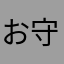 お守り🔮