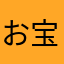 お宝が