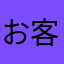 お客さん ^_^