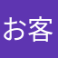 お客様は神様ですよ？