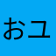お宮 ユト借り