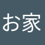 お家デート