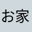 お家建ててます