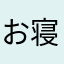 お寝坊マン