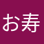 お寿司