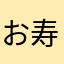 お寿司かない！