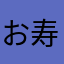 お寿司が好物