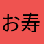 お寿司すきすきマン