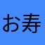 お寿司のサーモン