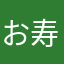 お寿司の極み