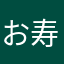 お寿司はエンガワ