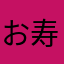 お寿司大名