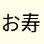 お寿司大好き2