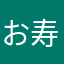 お寿司愛好家
